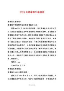 2025年感謝醫(yī)生感謝信