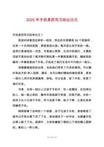 2025年手機是把雙刃劍議論文
