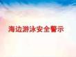 海邊游泳安全警示