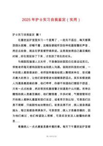 2025年護士實習自我鑒定（實用）
