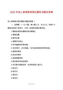 2025年成人高考教育理論模擬試題及答案