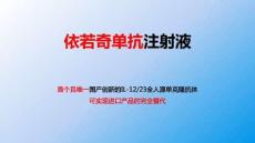 依若奇單抗注射液1