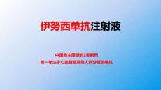 伊努西單抗注射液9