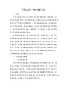 盡職調查律師操作指引