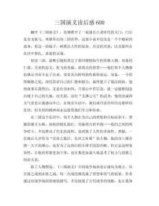 三國演義讀后感600(共16頁)