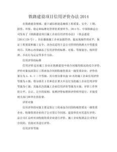 鐵路建設(shè)項(xiàng)目信用評價(jià)辦法2014
