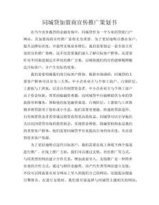 同城貸加盟商宣傳推廣策劃書