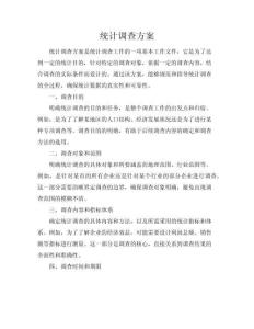 統(tǒng)計學(xué)調(diào)查方案