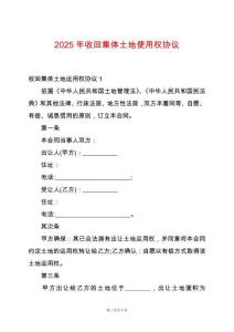 2025年收回集體土地使用權(quán)協(xié)議