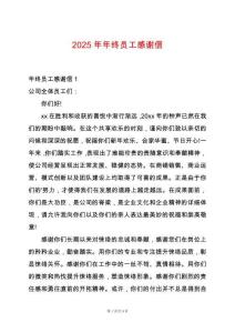 2025年年終員工感謝信