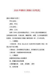 2025年建設(shè)工程施工合同[優(yōu)]