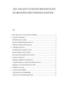 2025-2030法國(guó)盧浮宮病害四不像病害響應(yīng)民間傳說(shuō)中魔紋原理病害預(yù)防不典型病變藝術(shù)病害霉變
