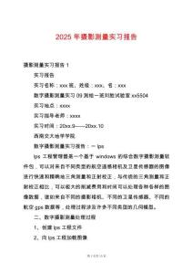 2025年攝影測量實習報告