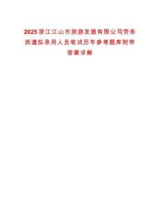 2025浙江江山市旅游發展有限公司勞務派遣擬錄用人員筆試歷年參考題庫附帶答案詳解