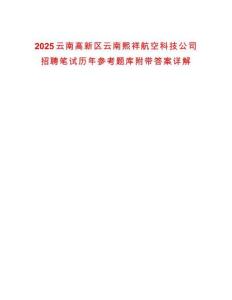 2025云南高新區云南熙祥航空科技公司招聘筆試歷年參考題庫附帶答案詳解
