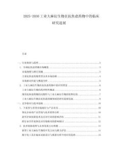2025-2030工業(yè)大麻衍生物在抗焦慮藥物中的臨床研究進展