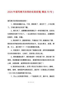 2025年描寫春天的雨的優(yōu)美段落（精選70句）