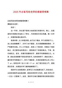 2025年必備寫給老師的感謝信錦集