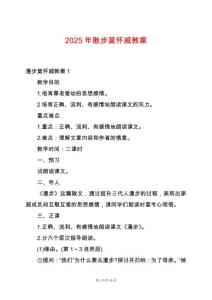 2025年散步莫懷戚教案