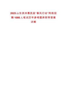 2025山東濱州惠民縣“春風行動”網絡招聘1086人筆試歷年參考題庫附帶答案詳解
