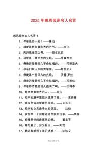 2025年感恩母親名人名言