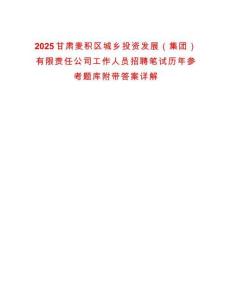 2025甘肅麥積區城鄉投資發展（集團）有限責任公司工作人員招聘筆試歷年參考題庫附帶答案詳解