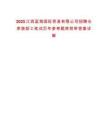 2025江西藍海國際貿易有限公司招聘倉庫裝卸工筆試歷年參考題庫附帶答案詳解