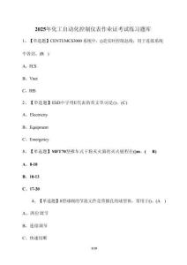 2025年化工自動(dòng)化控制儀表作業(yè)證考試練習(xí)題庫(kù)【附答案】
