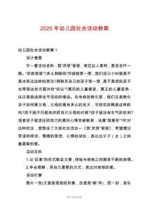 2025年幼兒園社會活動教案