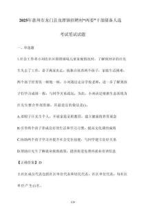 2025年惠州市龍門縣龍?zhí)舵?zhèn)招聘村“兩委”干部儲備人選考試筆試試卷【附答案】