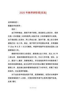 2025年教師辭職信[優選]