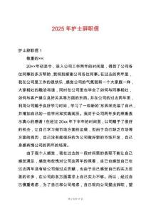 2025年護士辭職信