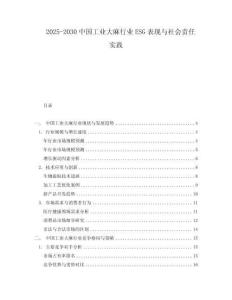 2025-2030中國(guó)工業(yè)大麻行業(yè)ESG表現(xiàn)與社會(huì)責(zé)任實(shí)踐