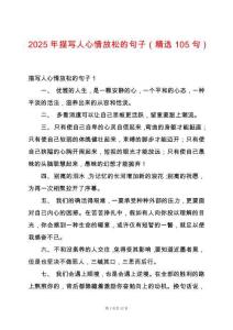 2025年描寫人心情放松的句子（精選105句）