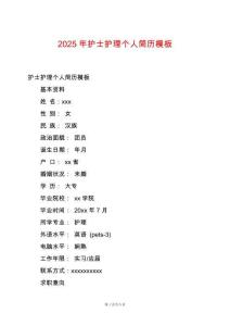 2025年護士護理個人簡歷模板
