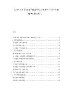 2025-2030東南電子商務(wù)平臺(tái)發(fā)展案例與用戶體驗(yàn)及今后報(bào)表編寫