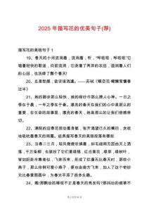 2025年描寫花的優美句子(薦)