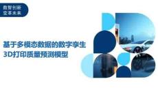 基于多模態(tài)數(shù)據(jù)的數(shù)字孿生3D打印質(zhì)量預(yù)測(cè)模型-洞察及研究