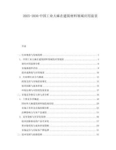 2025-2030中國工業大麻在建筑材料領域應用前景