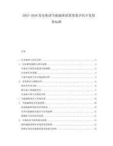 2025-2030發電集團節能減排政策效果評估開發投資標準