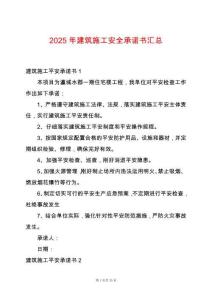 2025年建筑施工安全承諾書匯總