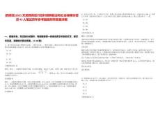 [西青區(qū)]2025天津西青區(qū)行政村招聘就業(yè)和社會保障協管員43人筆試歷年參考題庫附帶答案詳解