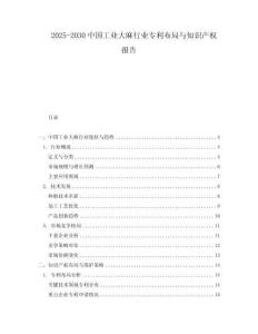 2025-2030中國(guó)工業(yè)大麻行業(yè)專利布局與知識(shí)產(chǎn)權(quán)報(bào)告