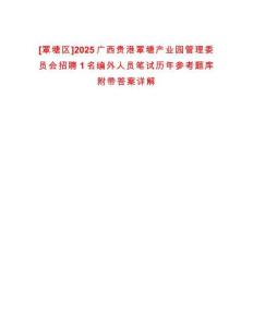 [覃塘區(qū)]2025廣西貴港覃塘產(chǎn)業(yè)園管理委員會(huì)招聘1名編外人員筆試歷年參考題庫附帶答案詳解