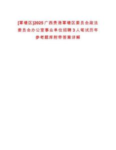 [覃塘區(qū)]2025廣西貴港覃塘區(qū)委員會政法委員會辦公室事業(yè)單位招聘3人筆試歷年參考題庫附帶答案詳解