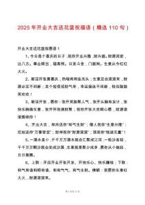 2025年開業大吉送花籃祝福語（精選110句）