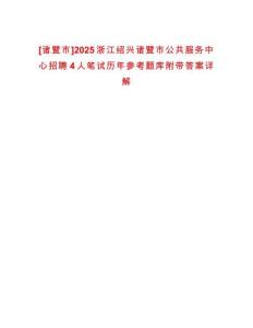 [諸暨市]2025浙江紹興諸暨市公共服務(wù)中心招聘4人筆試歷年參考題庫(kù)附帶答案詳解