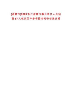 [諸暨市]2025浙江諸暨市事業(yè)單位人員招聘57人筆試歷年參考題庫(kù)附帶答案詳解