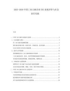 2025-2030中國(guó)工業(yè)大麻企業(yè)ESG表現(xiàn)評(píng)價(jià)與社會(huì)責(zé)任實(shí)踐