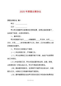 2025年房屋出售協(xié)議